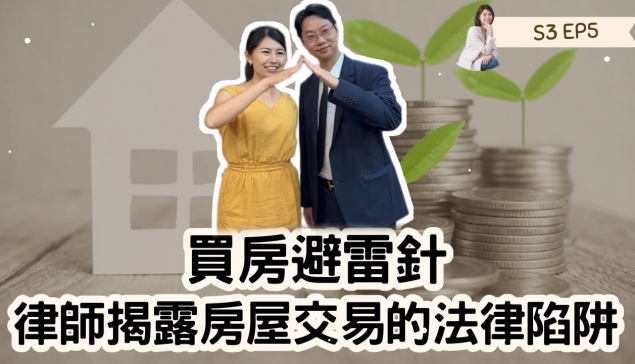 買房避雷針：律師揭露房屋交易的法律陷阱 【愛莉說好室】